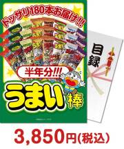 人気景品ランキング 大人買い！うまい棒半年分（180本）