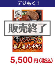 黒格ハンバーグ＆格之進メンチカツ（各3個）　 7,000円以下の景品景品 