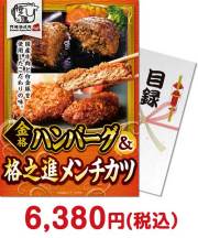 金格ハンバーグ＆格之進メンチカツ（各3個）