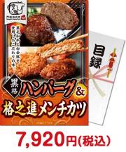 【パネもく！】黒格ハンバーグ＆格之進メンチカツ 種類で選ぶ（食品）景品 