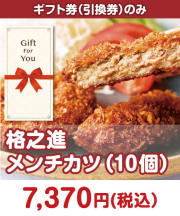【ギフト券】格之進　メンチカツ（10個）  ギフト券景品 