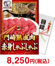 【パネもく！】門崎熟成肉　赤身しゃぶしゃぶ（350g） 