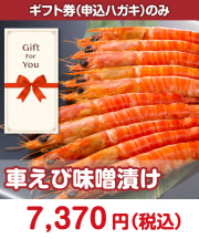 【ギフト券】車えび味噌漬け  ギフト券景品 