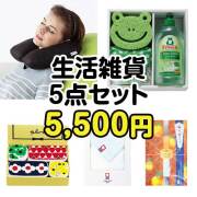 【楽々まとめ買い景品セット：当選者5名様向け】生活雑貨5点セット[現物]  1万円以下景品 