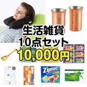 【楽々まとめ買い景品セット：当選者10名様向け】生活雑貨10点セット[現物]  1万円以下景品 