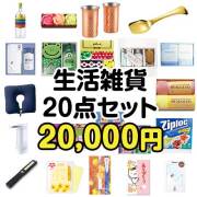 【楽々まとめ買い景品セット：当選者20名様向け】生活雑貨20点セット[現物]  10,001円～20,000円以下景品 
