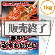 景品パークレビュー 【パネもく！】“釜ゆで”姿ずわいがに1kg