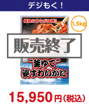 “釜ゆで”姿ずわいがに1.5kg　20,000円以下の景品景品 
