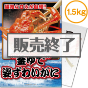 
【パネもく！】“釜ゆで”姿ずわいがに1.5kg[当日出荷可]