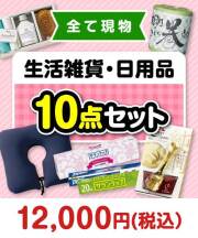 【楽々まとめ買い景品セット：当選者10名様向け】その場で渡せる！生活雑貨・日用品10点セット 10,001円～20,000円以下景品 