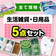 【楽々まとめ買い景品セット】その場で渡せる！生活雑貨・日用品5点セット【現物】