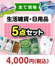 【楽々まとめ買い景品セット：当選者5名様向け】生活雑貨5点セット[現物]  1万円以下景品 
