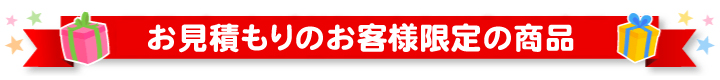 お見積もりのお客様限定商品