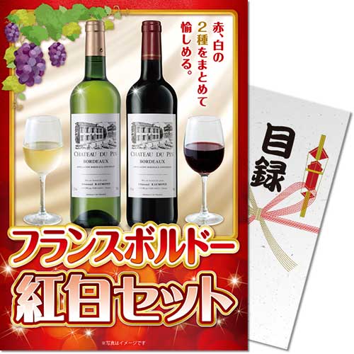 フランスボルドー紅白セット