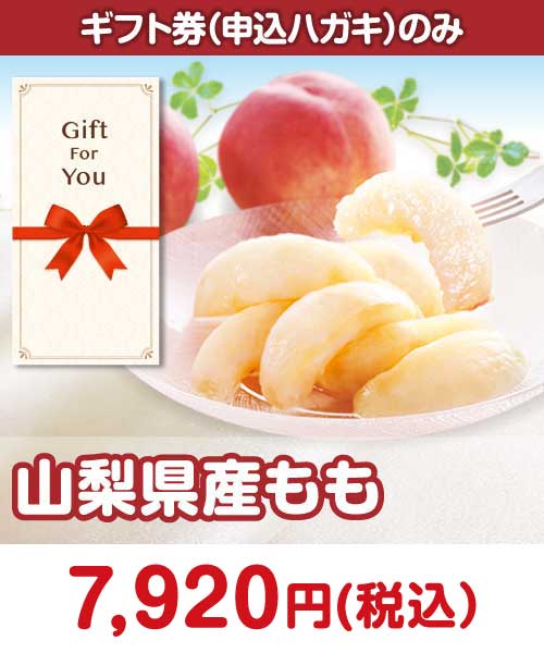 
＜季節限定＞【ギフト券】国産もも2kg