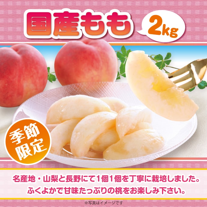 <季節限定>【パネもく!】国産もも2kg(A4パネル付)
