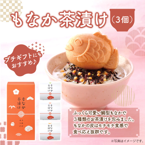 もなか茶漬け（3個）【現物】