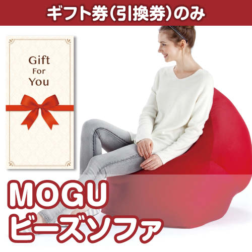 【ギフト券】mogu-bsofa（A4パネル付）[当日出荷可]