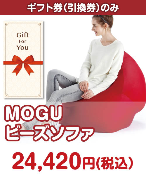 
【ギフト券】MOGU ビーズソファ