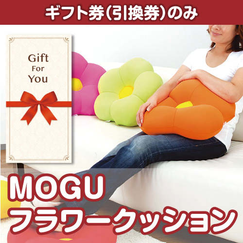 【ギフト券】mogu-flr（A4パネル付）[当日出荷可]