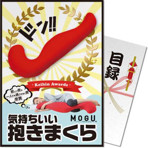 【パネもく！】MOGU 気持ちいい抱きまくら