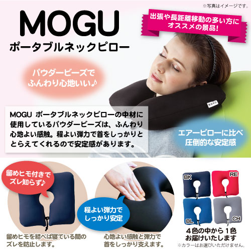 MOGU ポータブルネックピロー【現物】