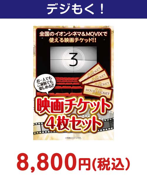 映画チケット 4枚セット