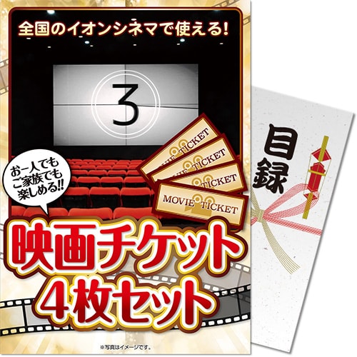 【パネもく！】映画チケット 4枚セット