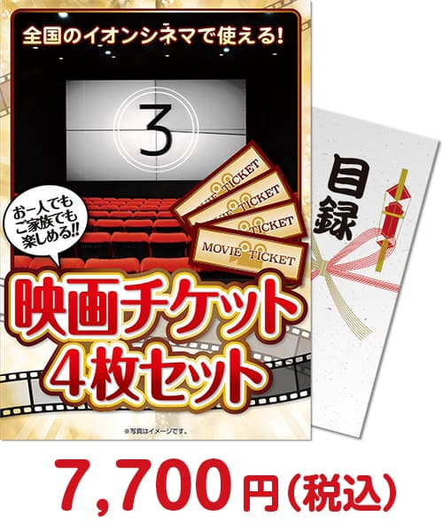 【パネもく！】映画チケット 4枚セット ビンゴ景品ランキング