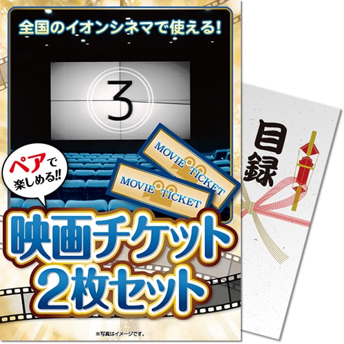 【パネもく！景品】映画チケット 2枚セット（ぺア）（A4パネル付）