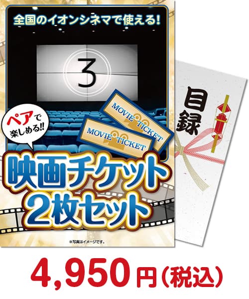 映画チケット 2枚セット ビンゴ景品ランキング