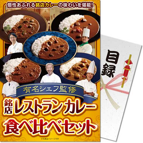 有名シェフ監修　銘店レストランカレー食べ比べセット（5種）