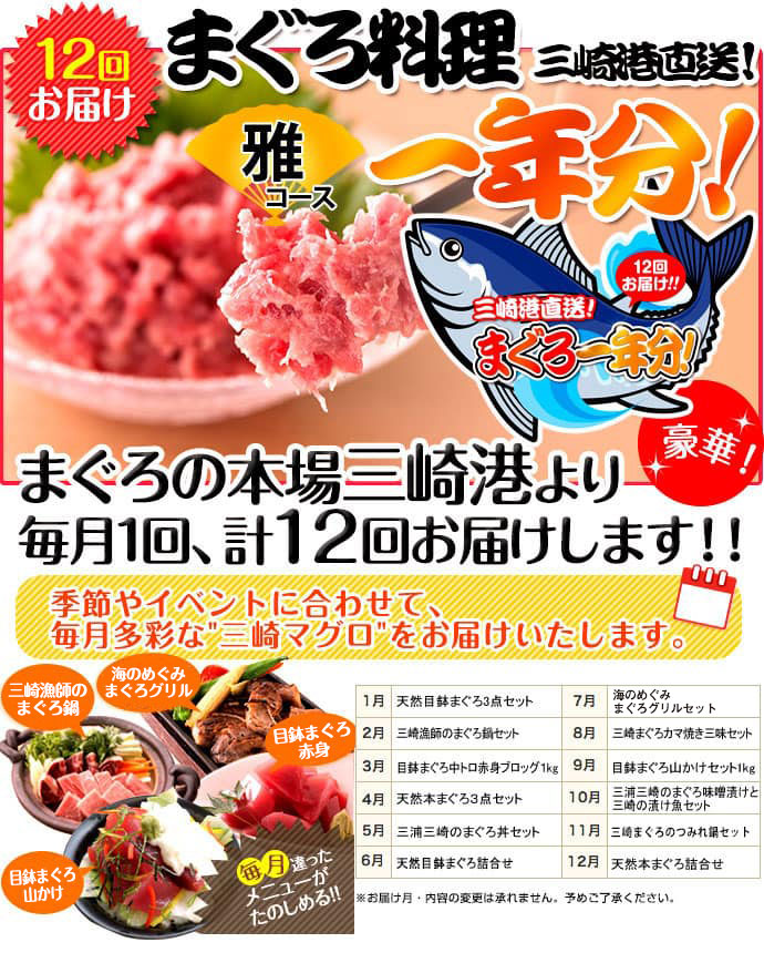 三崎港直送!まぐろ料理一年分(雅コース)