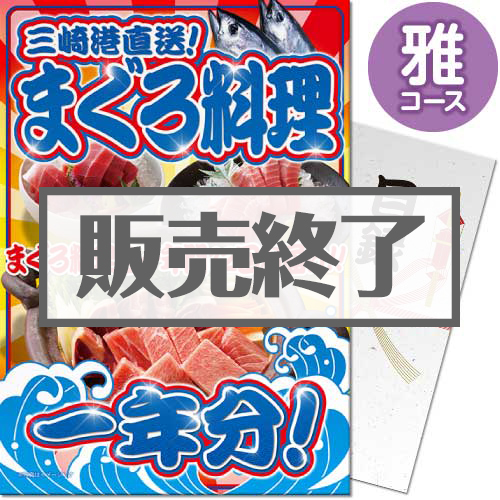 【パネもく！】三崎港直送！まぐろ料理一年分（雅コース）（A4パネル付）