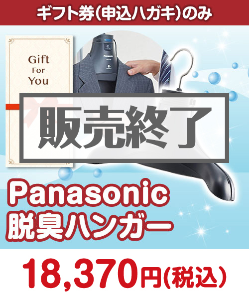 【ギフト券】Panasonic 脱臭ハンガー