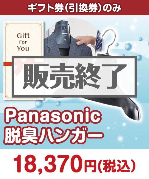 【ギフト券】Panasonic 脱臭ハンガー