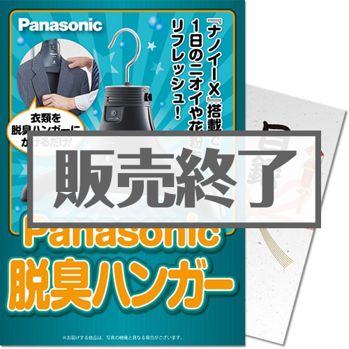 【パネもく！】Panasonic 脱臭ハンガー（A4パネル付）[当日出荷可]