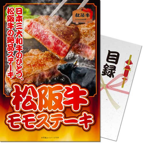 【パネもく！】松阪牛モモステーキ