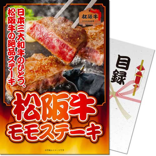 松阪牛モモステーキ