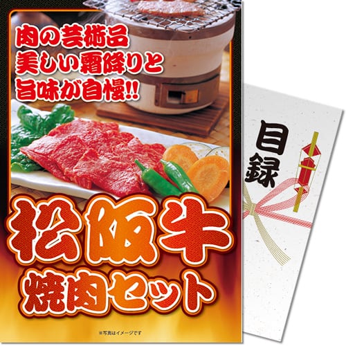 パネもく!】松阪牛焼肉セット300g-景品パーク パネもく!】松阪牛焼肉セット300g-景品パーク