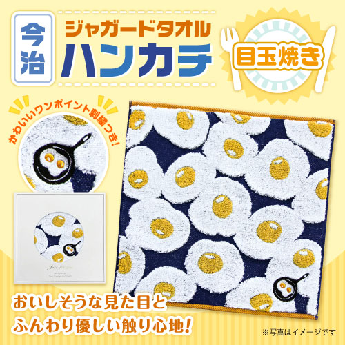 今治ジャガードタオルハンカチ（目玉焼き）【現物】