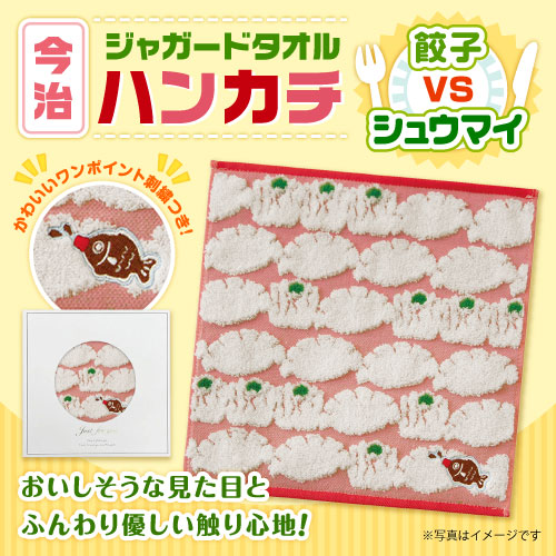 今治ジャガードタオルハンカチ（餃子VSシュウマイ）【現物】