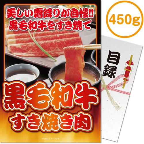 【パネもく！】黒毛和牛すき焼き肉450g（A4パネル付）