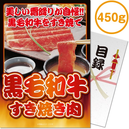 【パネもく！】黒毛和牛すき焼き肉450g（A4パネル付）[当日出荷可]