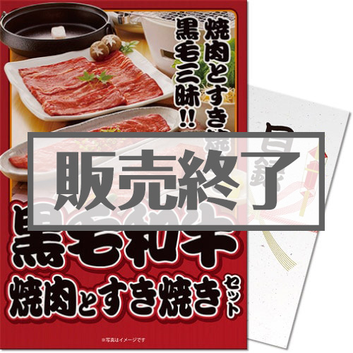 【パネもく！】黒毛和牛焼肉とすき焼きセット600ｇ（A3パネル付）[当日出荷可]