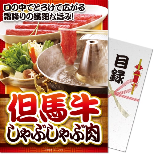 【パネもく！景品】但馬牛しゃぶしゃぶ肉（A4パネル付）