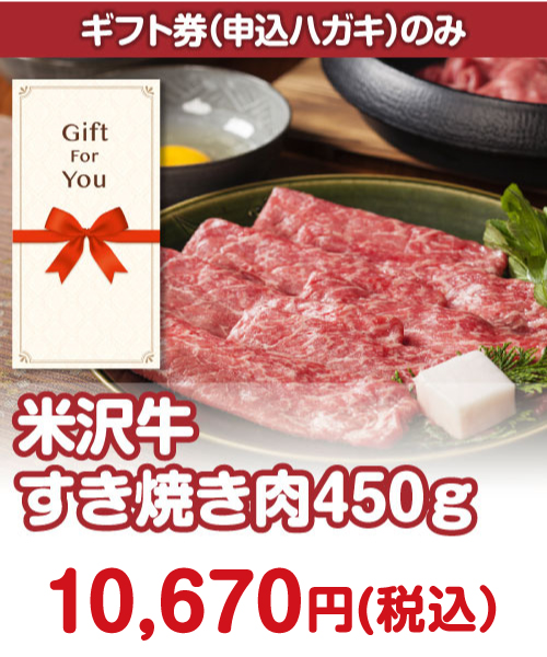 【ギフト券】米沢牛すき焼き肉450ｇg