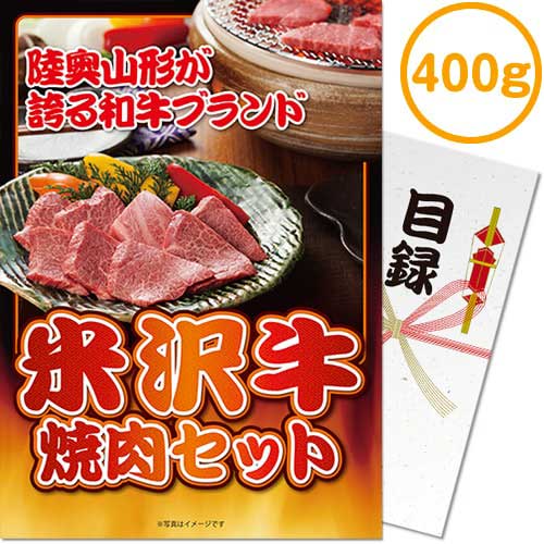 【パネもく！】米沢牛焼肉セット400ｇ（A4パネル付）