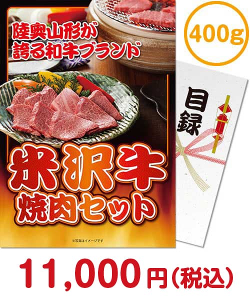 景品パークのオススメ米沢牛③米沢牛焼肉セット400ｇ