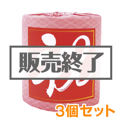 ＜期間限定価格＞トイレットロール（祝）3個セット【現物】